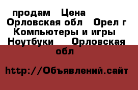 Microlab Just Listen продам › Цена ­ 1 500 - Орловская обл., Орел г. Компьютеры и игры » Ноутбуки   . Орловская обл.